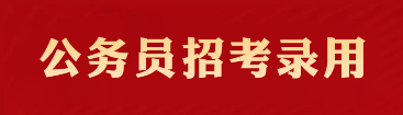 公務員.png